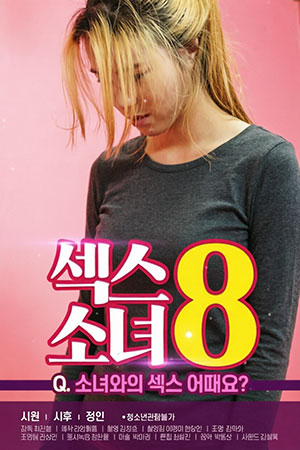 섹스 소녀 8
