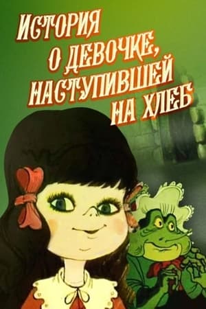 Історія про дівчинку, яка наступила на хліб