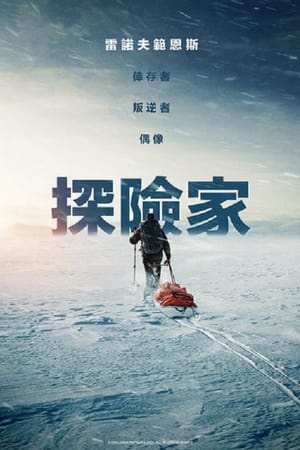 探险家