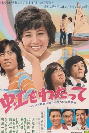 虹をわたって