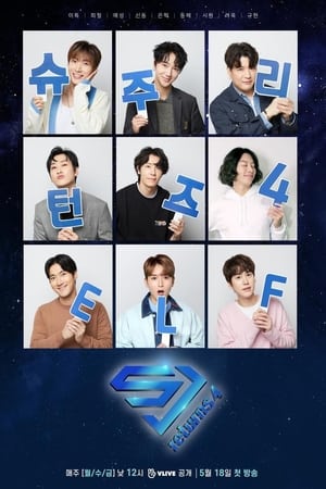 슈주 리턴즈第 4 季