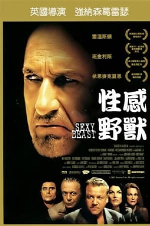 性感野兽
