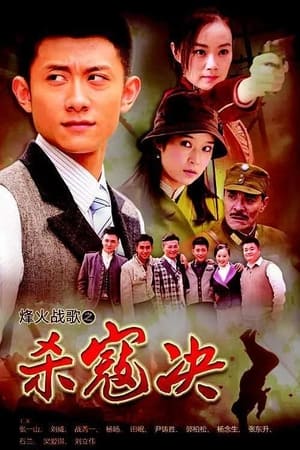 铁血独立营之杀寇决