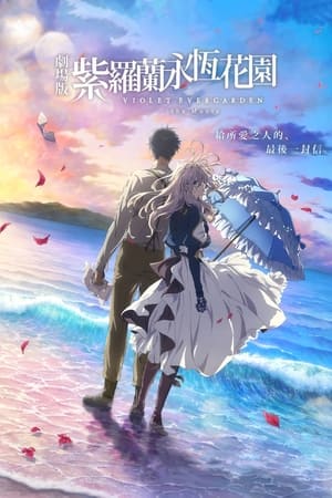 紫罗兰永恒花园 剧场版