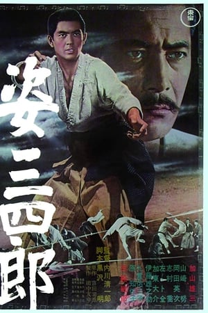 姿三四郎