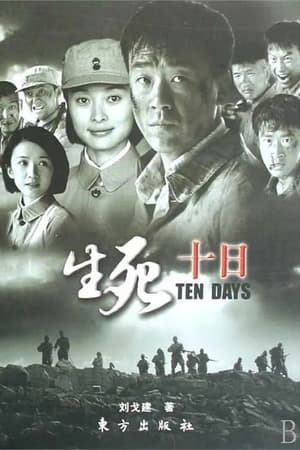 生死十日