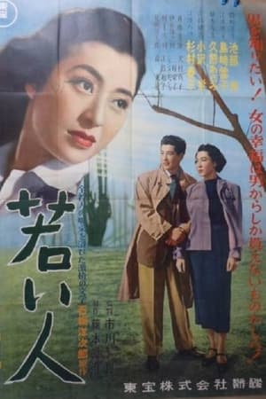 若い人