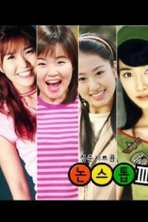 논스톱第3季
