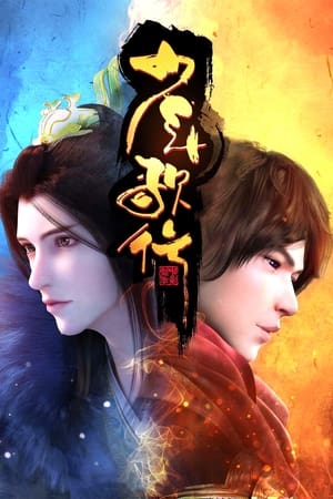 少年歌行第88季