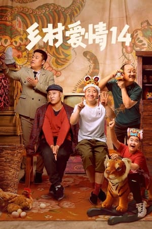 乡村爱情第14季