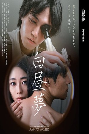 白昼夢
