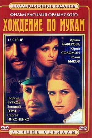 Хождение по мукам
