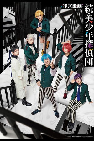 迷宮歌劇「続・美少年探偵団」
