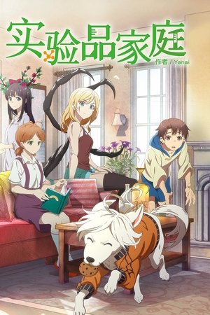实验品家庭