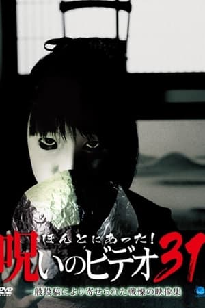 ほんとにあった！呪いのビデオ31