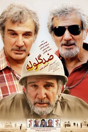 ضد گلوله