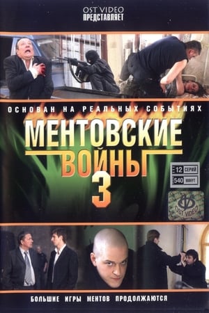 Ментовские войны第3季