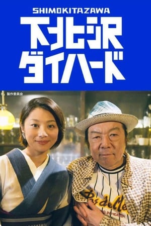 下北泽之人生最糟的一天