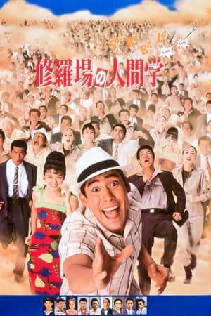 修羅場の人間学