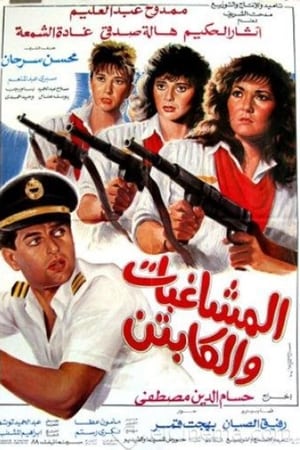 المشاغبات و الكابتن
