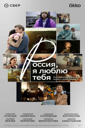 Россия, я люблю тебя