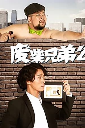 废柴兄弟第2季