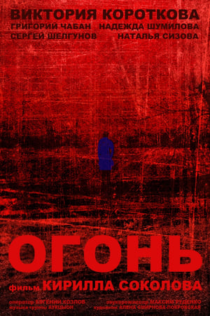 Огонь