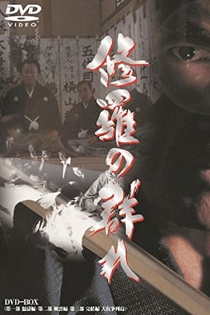 修羅の群れ