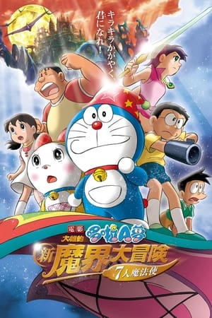 哆啦A梦：大雄的新魔界大冒险之7个魔法师