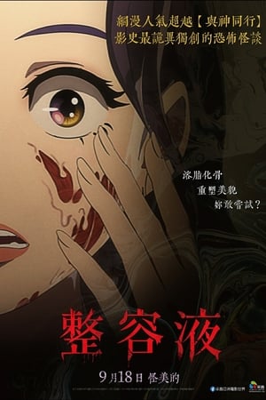 奇奇怪怪：整容液