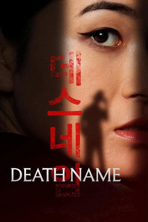 死亡之名