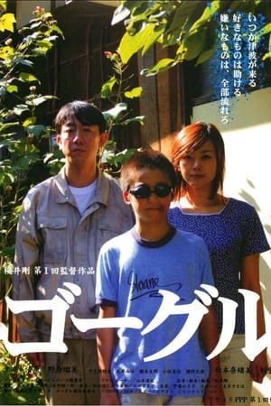 ゴーグル