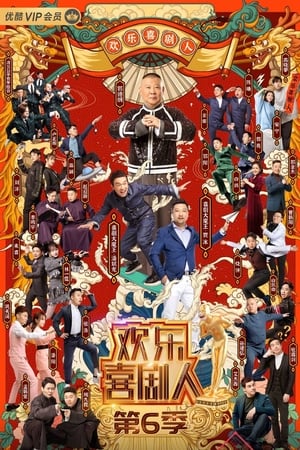 欢乐喜剧人第 6 季