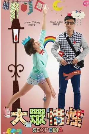 大众情性