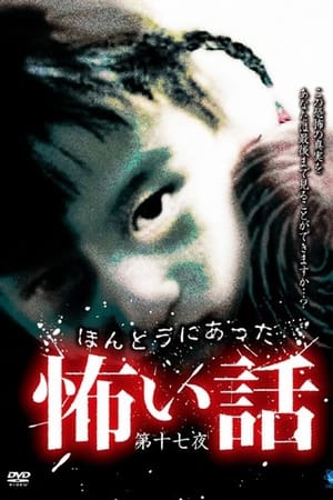 ほんとうにあった怖い話 第十七夜