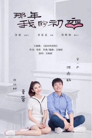 那年我的初恋
