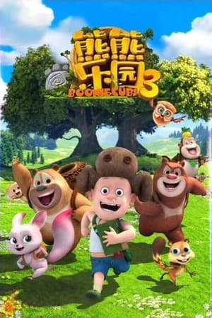 熊出没之熊熊乐园第3季