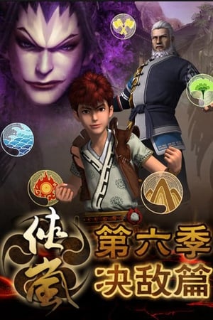 侠岚第6季