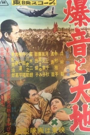 爆音と大地