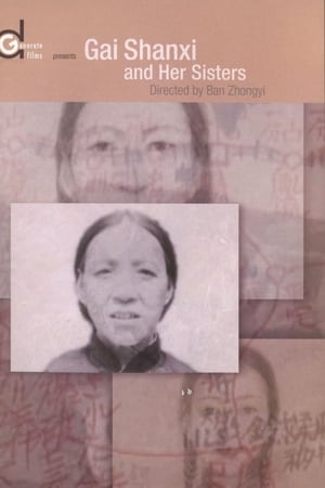 盖山西和她的姐妹们