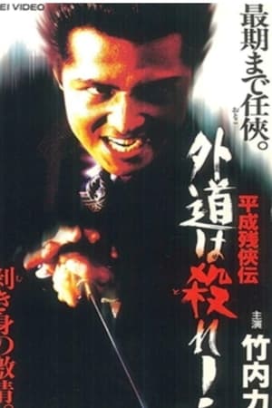 平成残侠伝 外道は殺れ !