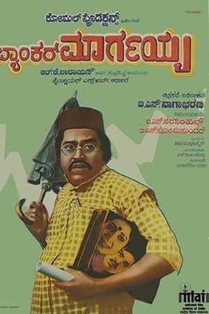 ಬ್ಯಾಂಕರ್ ಮಾರ್ಗಯ್ಯ