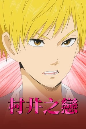 村井之恋