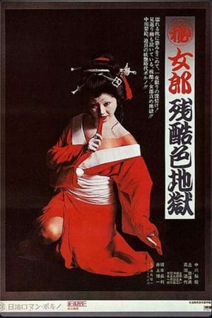 秘·女郎残酷色地狱