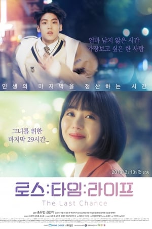 로스타임 라이프 : 더 라스트 찬스