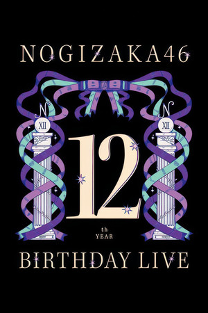 乃木坂46 12周年 BIRTHDAY LIVE