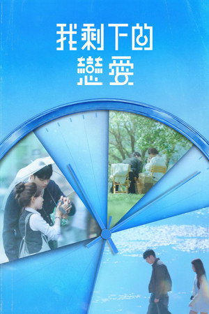我剩下的恋爱