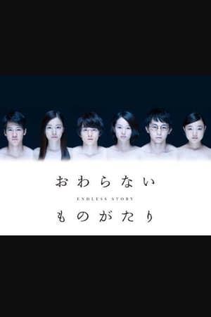 おわらないものがたり