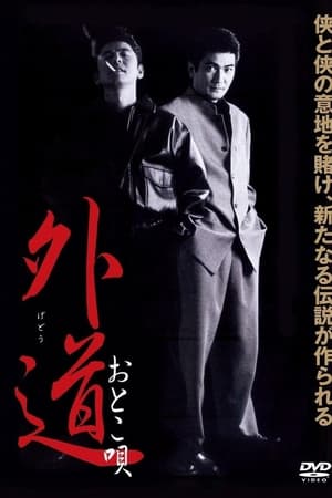 外道　おとこ唄