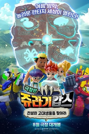 쥬라기캅스 극장판: 전설의 고대생물을 찾아라